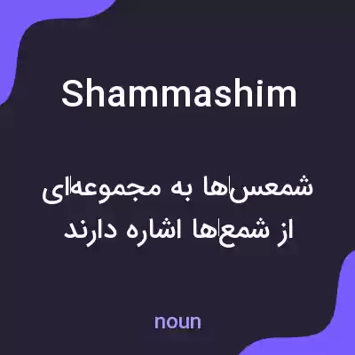 معنی shammashim به فارسی معنی shammashim به فارسی