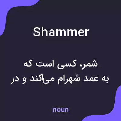 معنی shammer به فارسی معنی shammer به فارسی