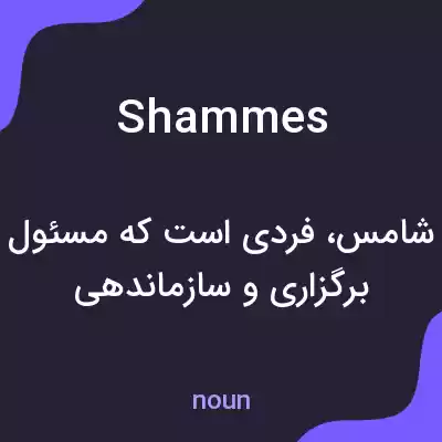 معنی shammes به فارسی معنی shammes به فارسی