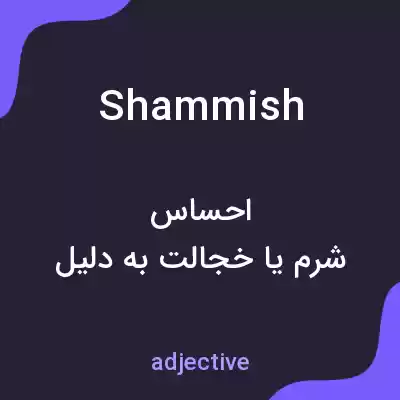 معنی shammish به فارسی معنی shammish به فارسی