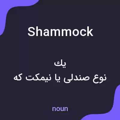 معنی shammock به فارسی معنی shammock به فارسی
