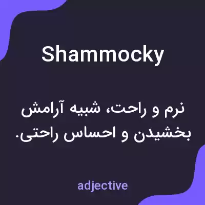 معنی shammocky به فارسی معنی shammocky به فارسی