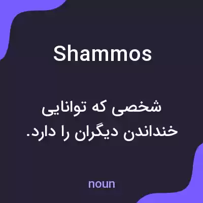 معنی shammos به فارسی معنی shammos به فارسی