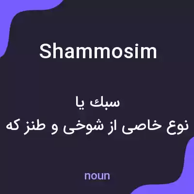 معنی shammosim به فارسی معنی shammosim به فارسی