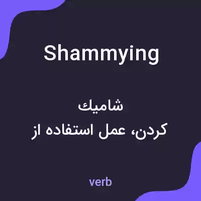معنی shammying به فارسی معنی shammying به فارسی