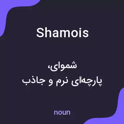 معنی shamois به فارسی معنی shamois به فارسی