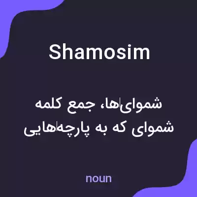 معنی shamosim به فارسی معنی shamosim به فارسی