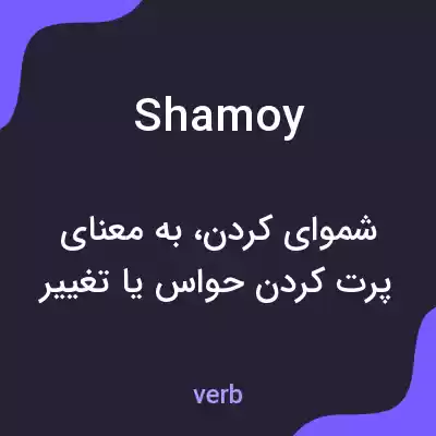 معنی shamoy به فارسی معنی shamoy به فارسی