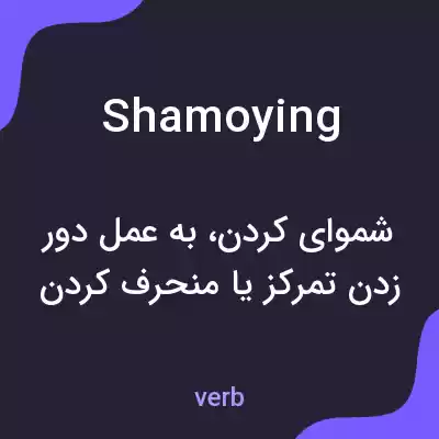 معنی shamoying به فارسی معنی shamoying به فارسی