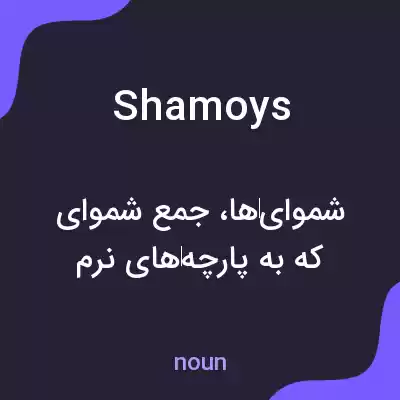 معنی shamoys به فارسی معنی shamoys به فارسی