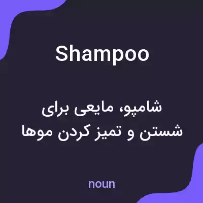 معنی shampoo به فارسی معنی shampoo به فارسی