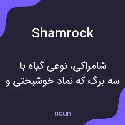 معنی shamrock به فارسی معنی shamrock به فارسی