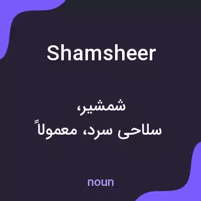 معنی shamsheer به فارسی معنی shamsheer به فارسی