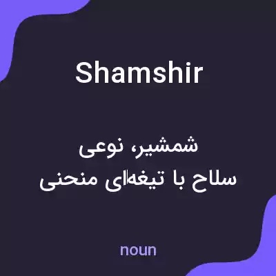 معنی shamshir به فارسی معنی shamshir به فارسی