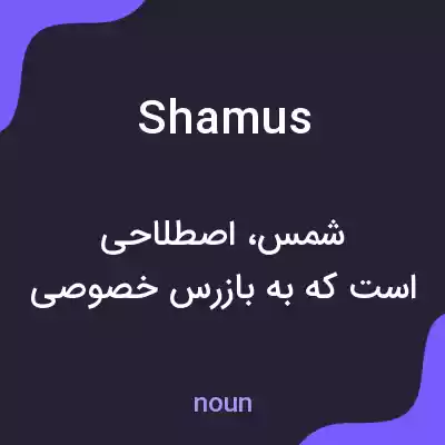 معنی shamus به فارسی معنی shamus به فارسی