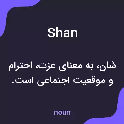 معنی shan به فارسی معنی shan به فارسی