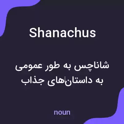 معنی shanachus به فارسی معنی shanachus به فارسی