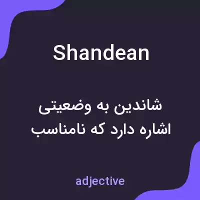 معنی shandean به فارسی معنی shandean به فارسی