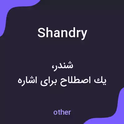 معنی shandry به فارسی معنی shandry به فارسی