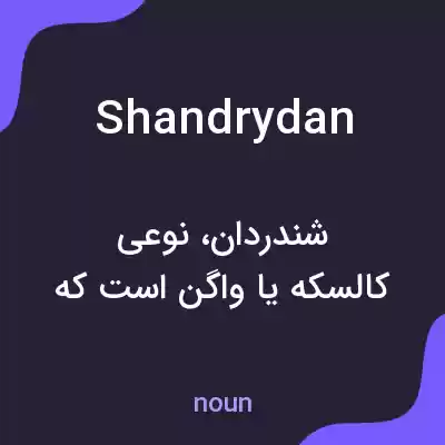 معنی shandrydan به فارسی معنی shandrydan به فارسی