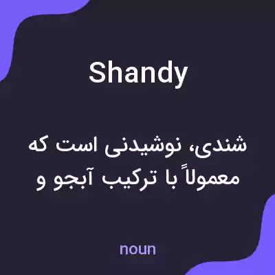 معنی shandy به فارسی معنی shandy به فارسی
