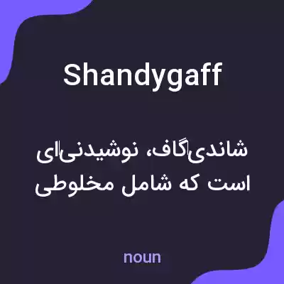 معنی shandygaff به فارسی معنی shandygaff به فارسی