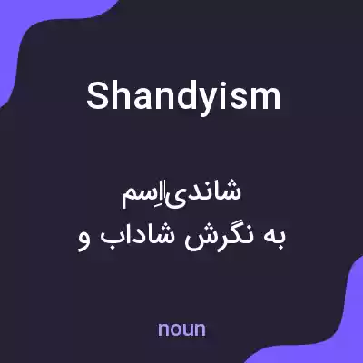 معنی shandyism به فارسی معنی shandyism به فارسی