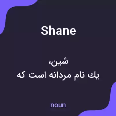 معنی shane به فارسی معنی shane به فارسی