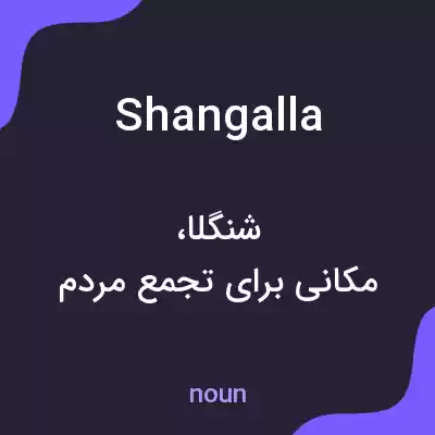معنی shangalla به فارسی معنی shangalla به فارسی