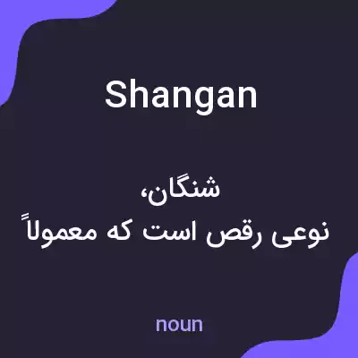 معنی shangan به فارسی معنی shangan به فارسی