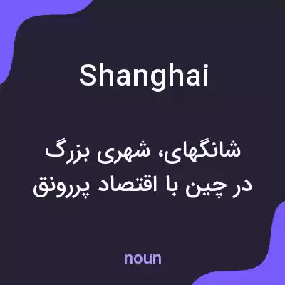 معنی shanghai به فارسی معنی shanghai به فارسی