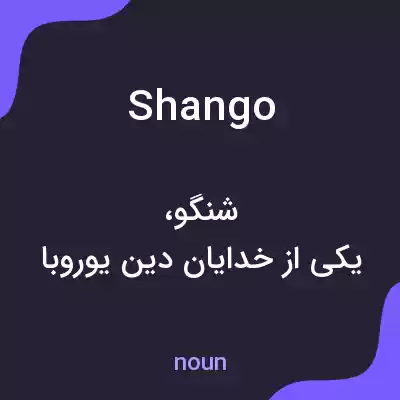 معنی shango به فارسی