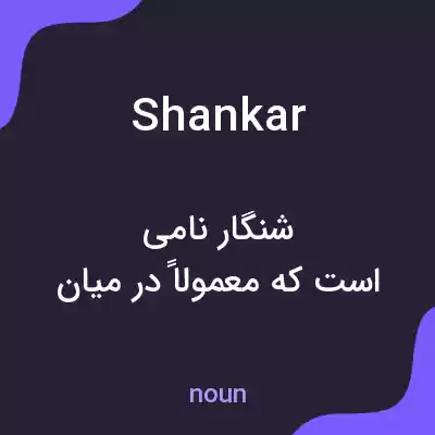 معنی shankar به فارسی معنی shankar به فارسی