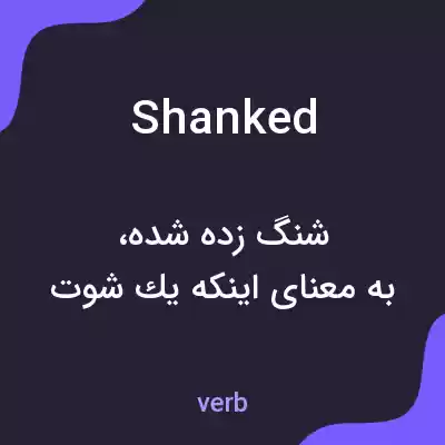 معنی shanked به فارسی معنی shanked به فارسی