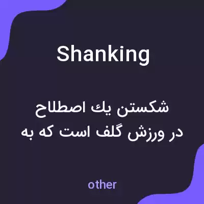 معنی shanking به فارسی معنی shanking به فارسی