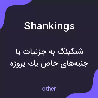 معنی shankings به فارسی معنی shankings به فارسی