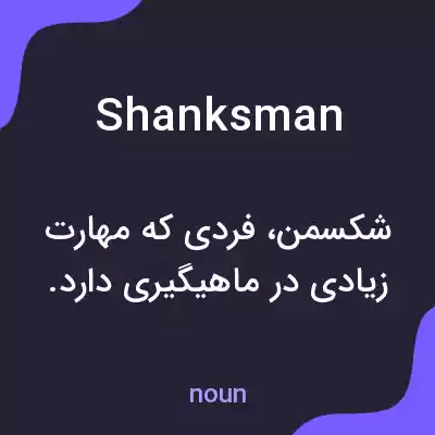 معنی shanksman به فارسی معنی shanksman به فارسی
