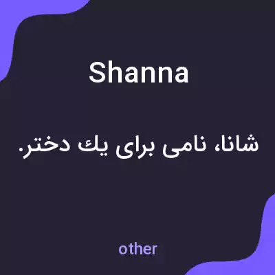 معنی shanna به فارسی معنی shanna به فارسی