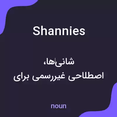 معنی shannies به فارسی معنی shannies به فارسی
