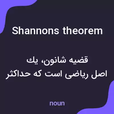 معنی shannons theorem به فارسی معنی shannons theorem به فارسی