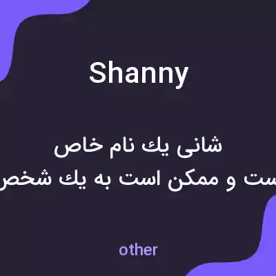 معنی shanny به فارسی معنی shanny به فارسی