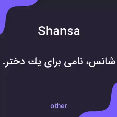 معنی shansa به فارسی معنی shansa به فارسی