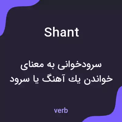 معنی shant به فارسی معنی shant به فارسی