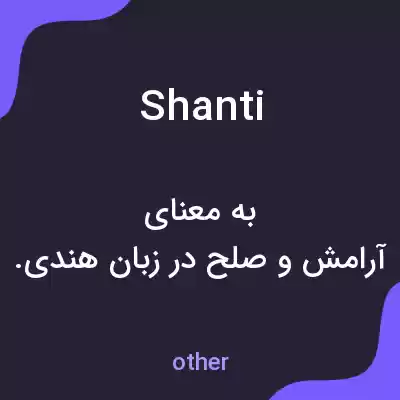 معنی shanti به فارسی معنی shanti به فارسی