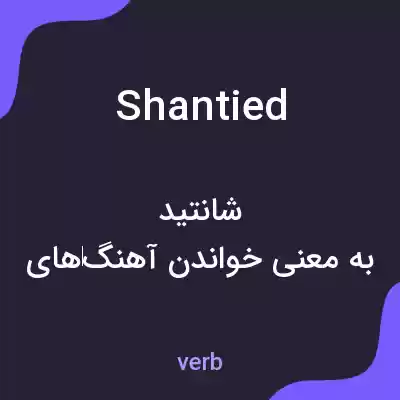 معنی shantied به فارسی معنی shantied به فارسی