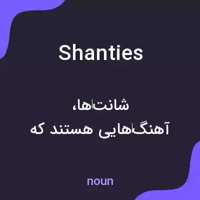معنی shanties به فارسی معنی shanties به فارسی