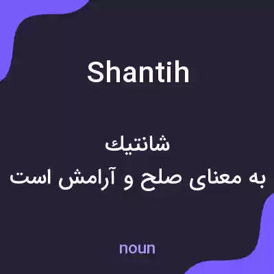 معنی shantih به فارسی معنی shantih به فارسی
