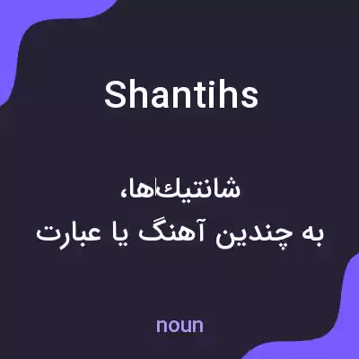 معنی shantihs به فارسی