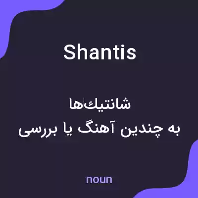 معنی shantis به فارسی معنی shantis به فارسی