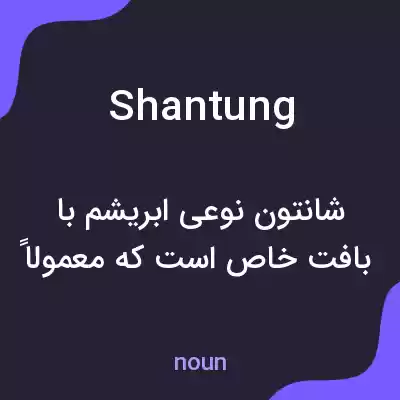 معنی shantung به فارسی معنی shantung به فارسی